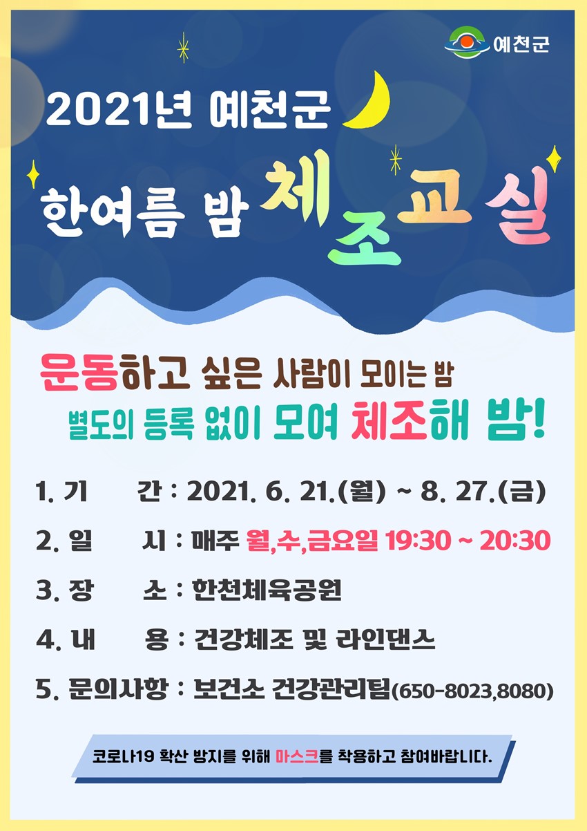 1.2021년 한여름 밤 체조교실 운영